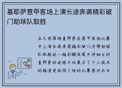 基耶萨意甲客场上演长途奔袭精彩破门助球队取胜