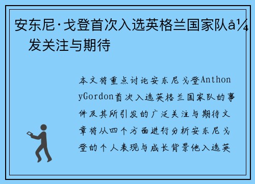 安东尼·戈登首次入选英格兰国家队引发关注与期待