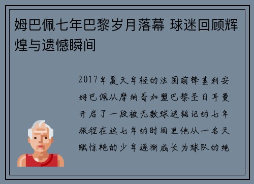 姆巴佩七年巴黎岁月落幕 球迷回顾辉煌与遗憾瞬间
