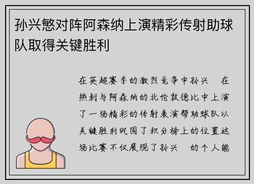 孙兴慜对阵阿森纳上演精彩传射助球队取得关键胜利 孙兴慜对阵阿森纳上演精彩传射助球队取得关键胜利
