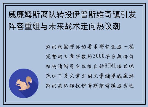 威廉姆斯离队转投伊普斯维奇镇引发阵容重组与未来战术走向热议潮