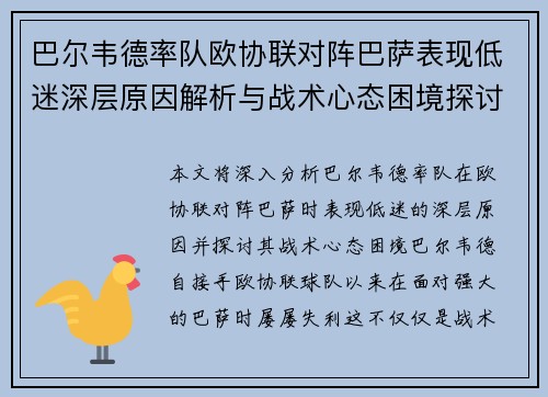 巴尔韦德率队欧协联对阵巴萨表现低迷深层原因解析与战术心态困境探讨 巴尔韦德率队欧协联对阵巴萨表现低迷深层原因解析与战术心态困境探讨