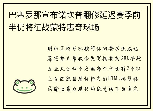 巴塞罗那宣布诺坎普翻修延迟赛季前半仍将征战蒙特惠奇球场 巴塞罗那宣布诺坎普翻修延迟赛季前半仍将征战蒙特惠奇球场