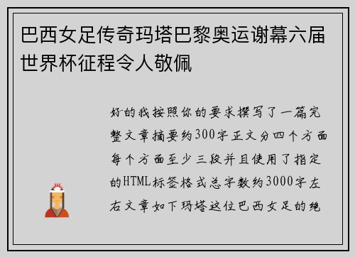 巴西女足传奇玛塔巴黎奥运谢幕六届世界杯征程令人敬佩 巴西女足传奇玛塔巴黎奥运谢幕六届世界杯征程令人敬佩