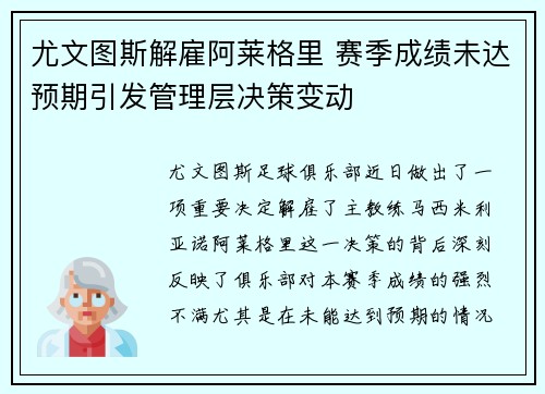 尤文图斯解雇阿莱格里 赛季成绩未达预期引发管理层决策变动 尤文图斯解雇阿莱格里 赛季成绩未达预期引发管理层决策变动