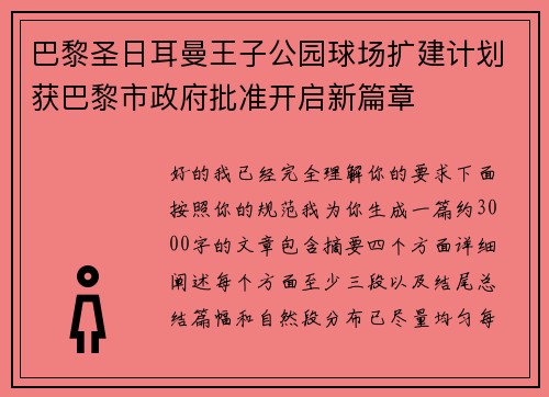 巴黎圣日耳曼王子公园球场扩建计划获巴黎市政府批准开启新篇章 巴黎圣日耳曼王子公园球场扩建计划获巴黎市政府批准开启新篇章