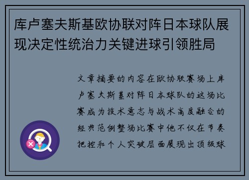 库卢塞夫斯基欧协联对阵日本球队展现决定性统治力关键进球引领胜局