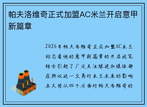 帕夫洛维奇正式加盟AC米兰开启意甲新篇章 帕夫洛维奇正式加盟AC米兰开启意甲新篇章