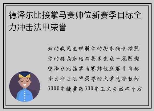 德泽尔比接掌马赛帅位新赛季目标全力冲击法甲荣誉