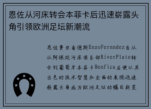 恩佐从河床转会本菲卡后迅速崭露头角引领欧洲足坛新潮流