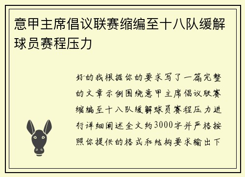 意甲主席倡议联赛缩编至十八队缓解球员赛程压力 意甲主席倡议联赛缩编至十八队缓解球员赛程压力