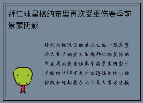 拜仁球星格纳布里再次受重伤赛季前景蒙阴影 拜仁球星格纳布里再次受重伤赛季前景蒙阴影