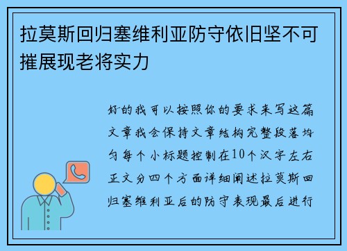 拉莫斯回归塞维利亚防守依旧坚不可摧展现老将实力 拉莫斯回归塞维利亚防守依旧坚不可摧展现老将实力