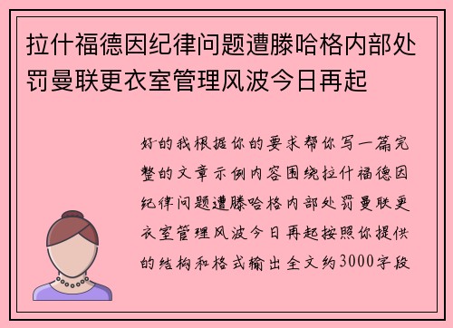 拉什福德因纪律问题遭滕哈格内部处罚曼联更衣室管理风波今日再起 拉什福德因纪律问题遭滕哈格内部处罚曼联更衣室管理风波今日再起