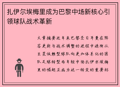 扎伊尔埃梅里成为巴黎中场新核心引领球队战术革新 扎伊尔埃梅里成为巴黎中场新核心引领球队战术革新
