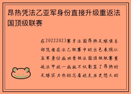 昂热凭法乙亚军身份直接升级重返法国顶级联赛 昂热凭法乙亚军身份直接升级重返法国顶级联赛