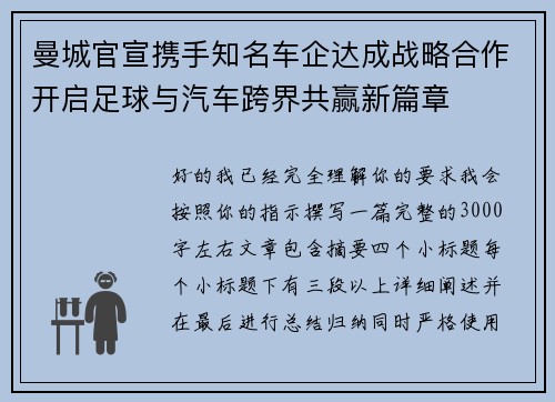 曼城官宣携手知名车企达成战略合作开启足球与汽车跨界共赢新篇章 曼城官宣携手知名车企达成战略合作开启足球与汽车跨界共赢新篇章