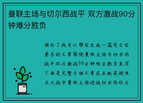 曼联主场与切尔西战平 双方激战90分钟难分胜负 曼联主场与切尔西战平 双方激战90分钟难分胜负
