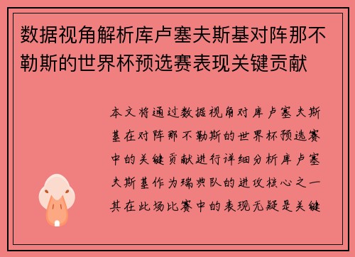 数据视角解析库卢塞夫斯基对阵那不勒斯的世界杯预选赛表现关键贡献