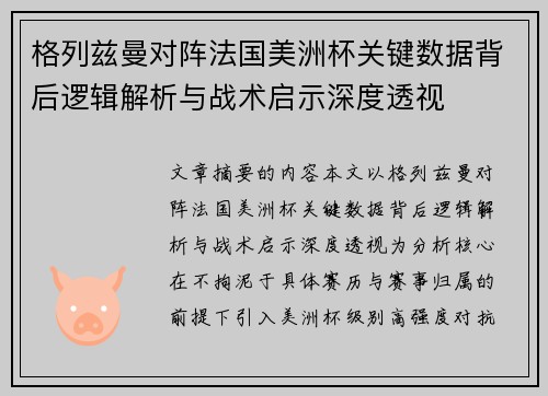 格列兹曼对阵法国美洲杯关键数据背后逻辑解析与战术启示深度透视 格列兹曼对阵法国美洲杯关键数据背后逻辑解析与战术启示深度透视