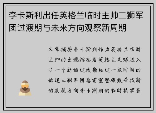 李卡斯利出任英格兰临时主帅三狮军团过渡期与未来方向观察新周期 李卡斯利出任英格兰临时主帅三狮军团过渡期与未来方向观察新周期