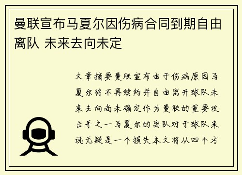 曼联宣布马夏尔因伤病合同到期自由离队 未来去向未定