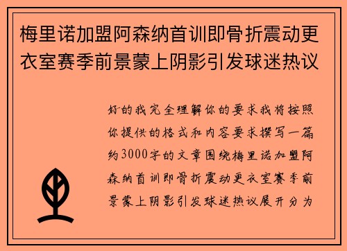 梅里诺加盟阿森纳首训即骨折震动更衣室赛季前景蒙上阴影引发球迷热议 梅里诺加盟阿森纳首训即骨折震动更衣室赛季前景蒙上阴影引发球迷热议