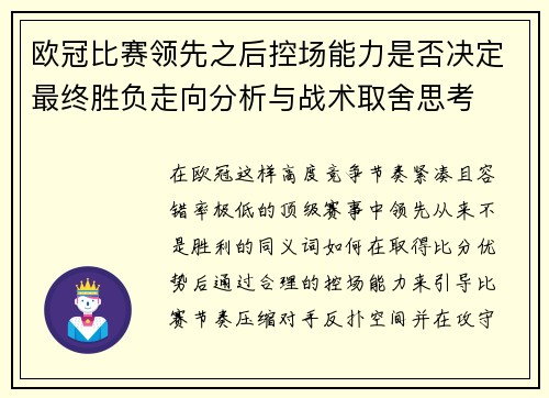 欧冠比赛领先之后控场能力是否决定最终胜负走向分析与战术取舍思考 欧冠比赛领先之后控场能力是否决定最终胜负走向分析与战术取舍思考