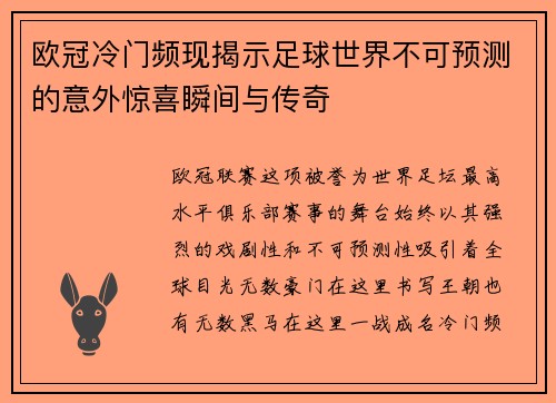 欧冠冷门频现揭示足球世界不可预测的意外惊喜瞬间与传奇 欧冠冷门频现揭示足球世界不可预测的意外惊喜瞬间与传奇