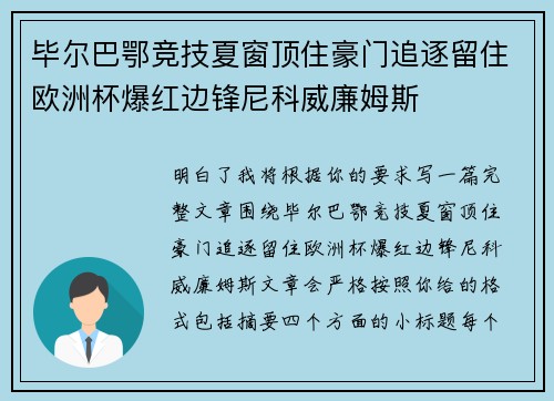 毕尔巴鄂竞技夏窗顶住豪门追逐留住欧洲杯爆红边锋尼科威廉姆斯 毕尔巴鄂竞技夏窗顶住豪门追逐留住欧洲杯爆红边锋尼科威廉姆斯