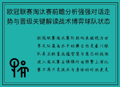 欧冠联赛淘汰赛前瞻分析强强对话走势与晋级关键解读战术博弈球队状态 欧冠联赛淘汰赛前瞻分析强强对话走势与晋级关键解读战术博弈球队状态