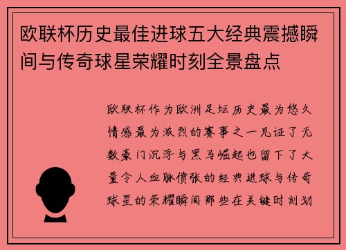欧联杯历史最佳进球五大经典震撼瞬间与传奇球星荣耀时刻全景盘点 欧联杯历史最佳进球五大经典震撼瞬间与传奇球星荣耀时刻全景盘点