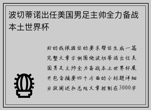 波切蒂诺出任美国男足主帅全力备战本土世界杯 波切蒂诺出任美国男足主帅全力备战本土世界杯