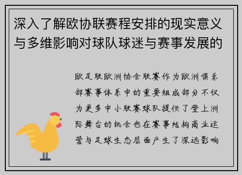 深入了解欧协联赛程安排的现实意义与多维影响对球队球迷与赛事发展的分析