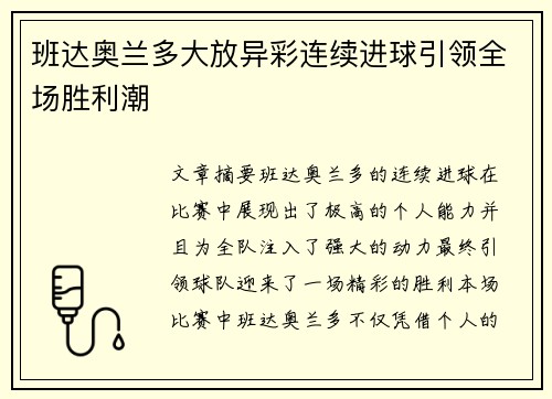 班达奥兰多大放异彩连续进球引领全场胜利潮 班达奥兰多大放异彩连续进球引领全场胜利潮