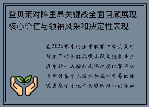 登贝莱对阵里昂关键战全面回顾展现核心价值与领袖风采和决定性表现 登贝莱对阵里昂关键战全面回顾展现核心价值与领袖风采和决定性表现