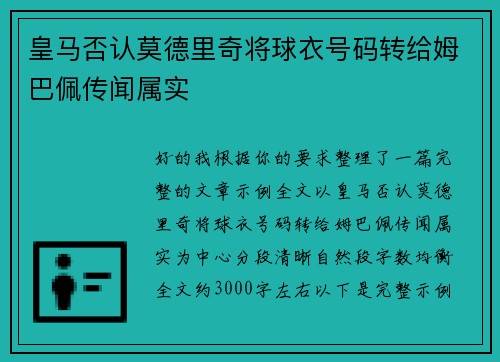 皇马否认莫德里奇将球衣号码转给姆巴佩传闻属实 皇马否认莫德里奇将球衣号码转给姆巴佩传闻属实