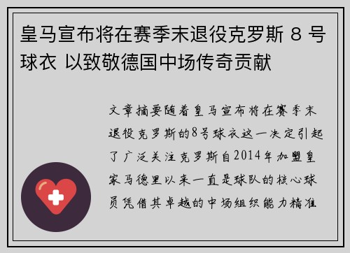 皇马宣布将在赛季末退役克罗斯 8 号球衣 以致敬德国中场传奇贡献 皇马宣布将在赛季末退役克罗斯 8 号球衣 以致敬德国中场传奇贡献