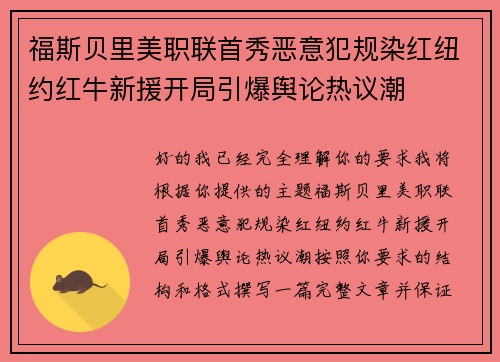 福斯贝里美职联首秀恶意犯规染红纽约红牛新援开局引爆舆论热议潮 福斯贝里美职联首秀恶意犯规染红纽约红牛新援开局引爆舆论热议潮
