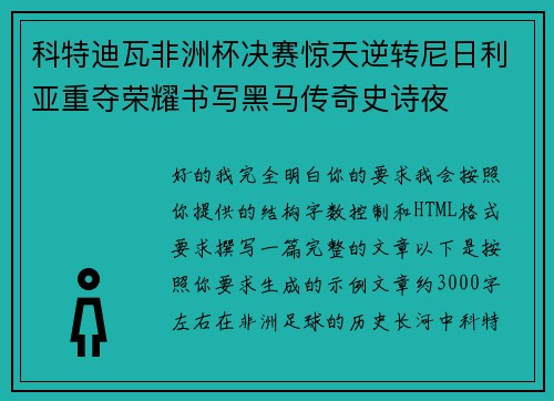 科特迪瓦非洲杯决赛惊天逆转尼日利亚重夺荣耀书写黑马传奇史诗夜 科特迪瓦非洲杯决赛惊天逆转尼日利亚重夺荣耀书写黑马传奇史诗夜