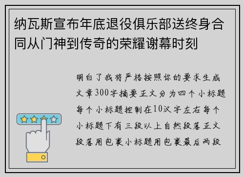 纳瓦斯宣布年底退役俱乐部送终身合同从门神到传奇的荣耀谢幕时刻 纳瓦斯宣布年底退役俱乐部送终身合同从门神到传奇的荣耀谢幕时刻