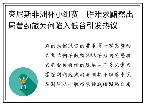 突尼斯非洲杯小组赛一胜难求黯然出局昔劲旅为何陷入低谷引发热议 突尼斯非洲杯小组赛一胜难求黯然出局昔劲旅为何陷入低谷引发热议