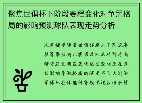 聚焦世俱杯下阶段赛程变化对争冠格局的影响预测球队表现走势分析 聚焦世俱杯下阶段赛程变化对争冠格局的影响预测球队表现走势分析