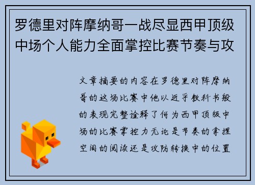 罗德里对阵摩纳哥一战尽显西甲顶级中场个人能力全面掌控比赛节奏与攻防平衡 罗德里对阵摩纳哥一战尽显西甲顶级中场个人能力全面掌控比赛节奏与攻防平衡