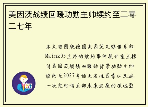 美因茨战绩回暖功勋主帅续约至二零二七年 美因茨战绩回暖功勋主帅续约至二零二七年