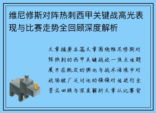 维尼修斯对阵热刺西甲关键战高光表现与比赛走势全回顾深度解析 维尼修斯对阵热刺西甲关键战高光表现与比赛走势全回顾深度解析