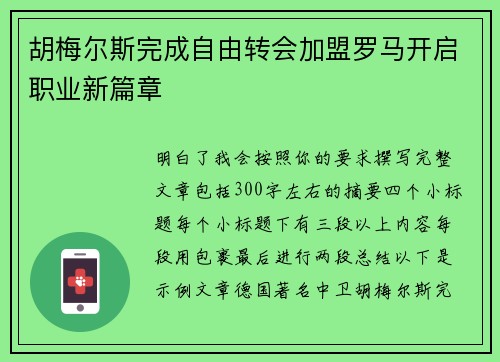 胡梅尔斯完成自由转会加盟罗马开启职业新篇章 胡梅尔斯完成自由转会加盟罗马开启职业新篇章