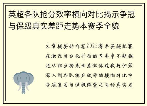 英超各队抢分效率横向对比揭示争冠与保级真实差距走势本赛季全貌