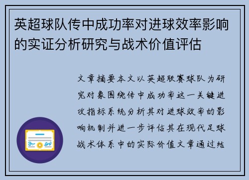 英超球队传中成功率对进球效率影响的实证分析研究与战术价值评估