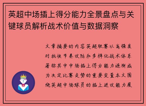英超中场插上得分能力全景盘点与关键球员解析战术价值与数据洞察